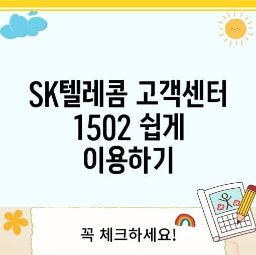 SK텔레콤 고객센터 1502 전화번호 운영시간 빠르게 이용하는 방법