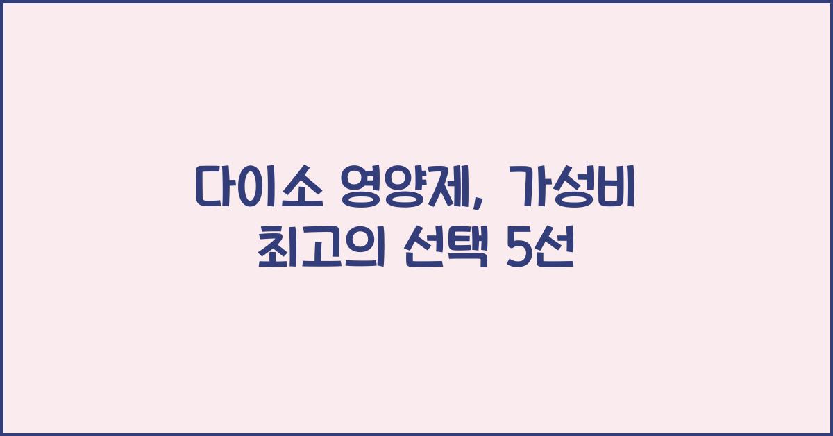 다이소 영양제