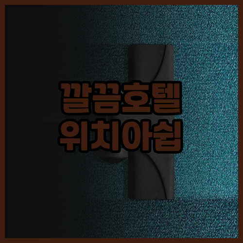 윈덤 가든 베를린 미테 후기: 조용하..