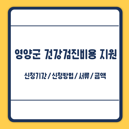 영양군 건강검진비용 지원