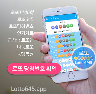로또645 로또번호 당첨 예상번호 당첨번호 확인