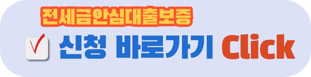 전세금안심대출보증-신청