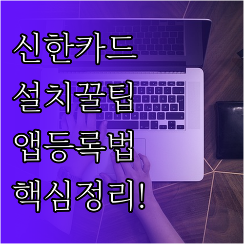 신한카드 앱 설치와 기기별 다운로드 ..