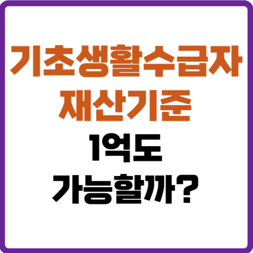 기초생활수급자 재산기준