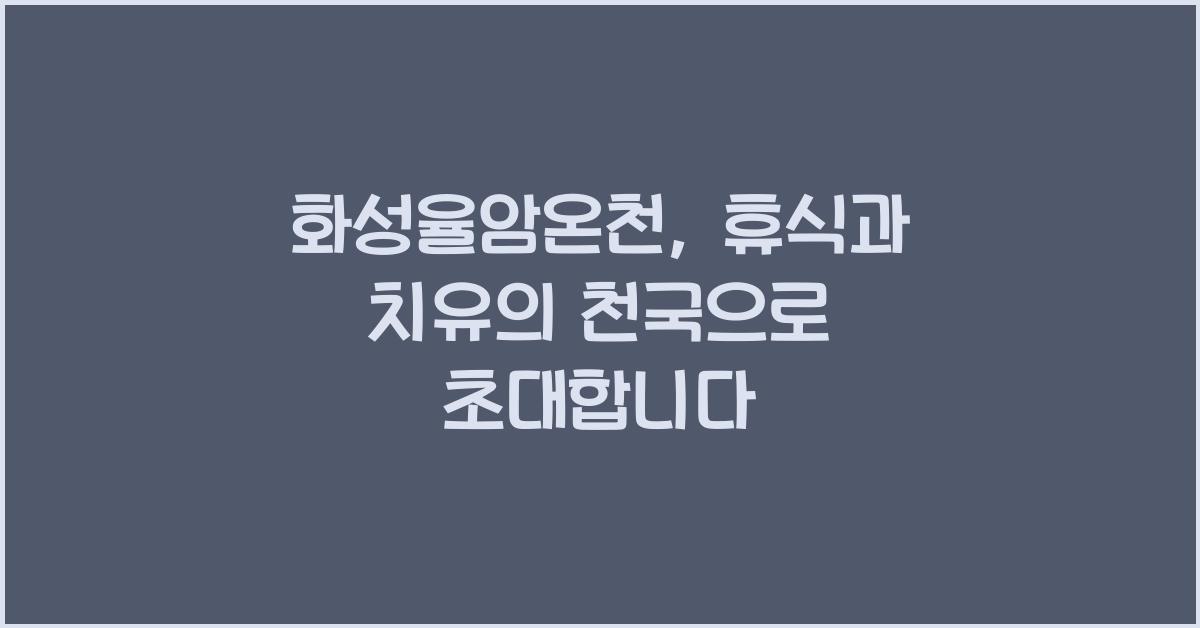 화성율암온천
