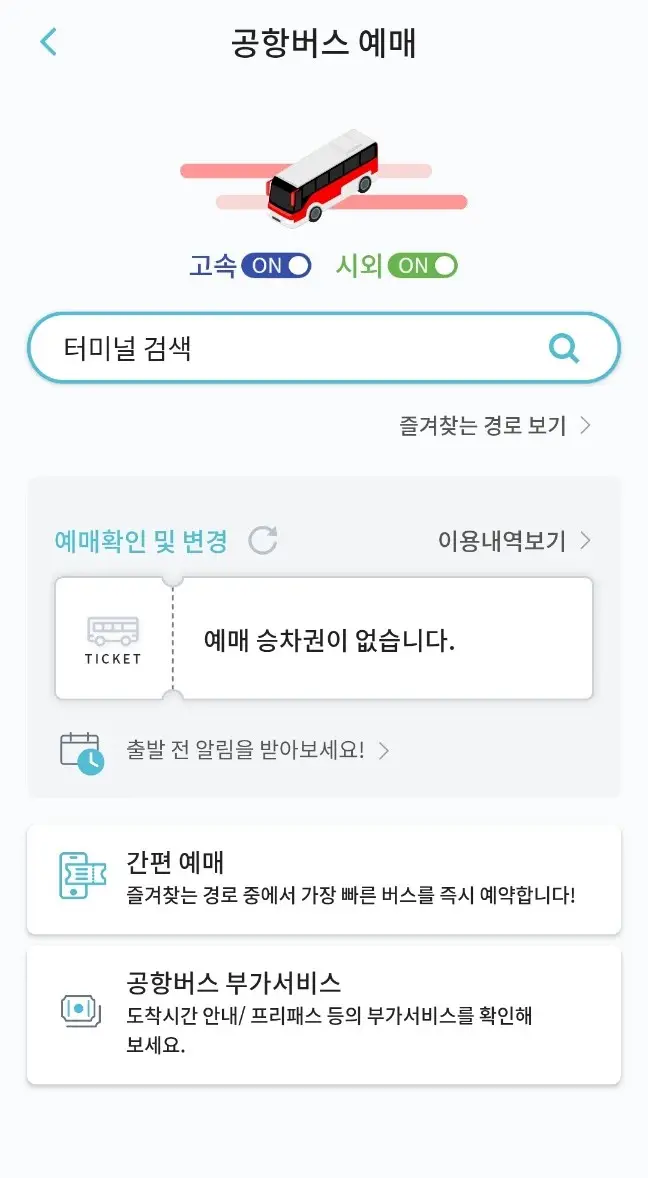 인천공항 리무진 시간표, 노선, 예약 방법 (공항버스)