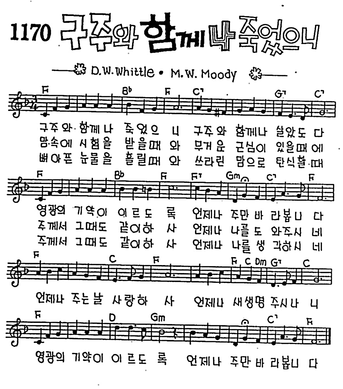 [CCM] 구주와 함께 나 죽었으니 #악보,가사,MP3 다운로드