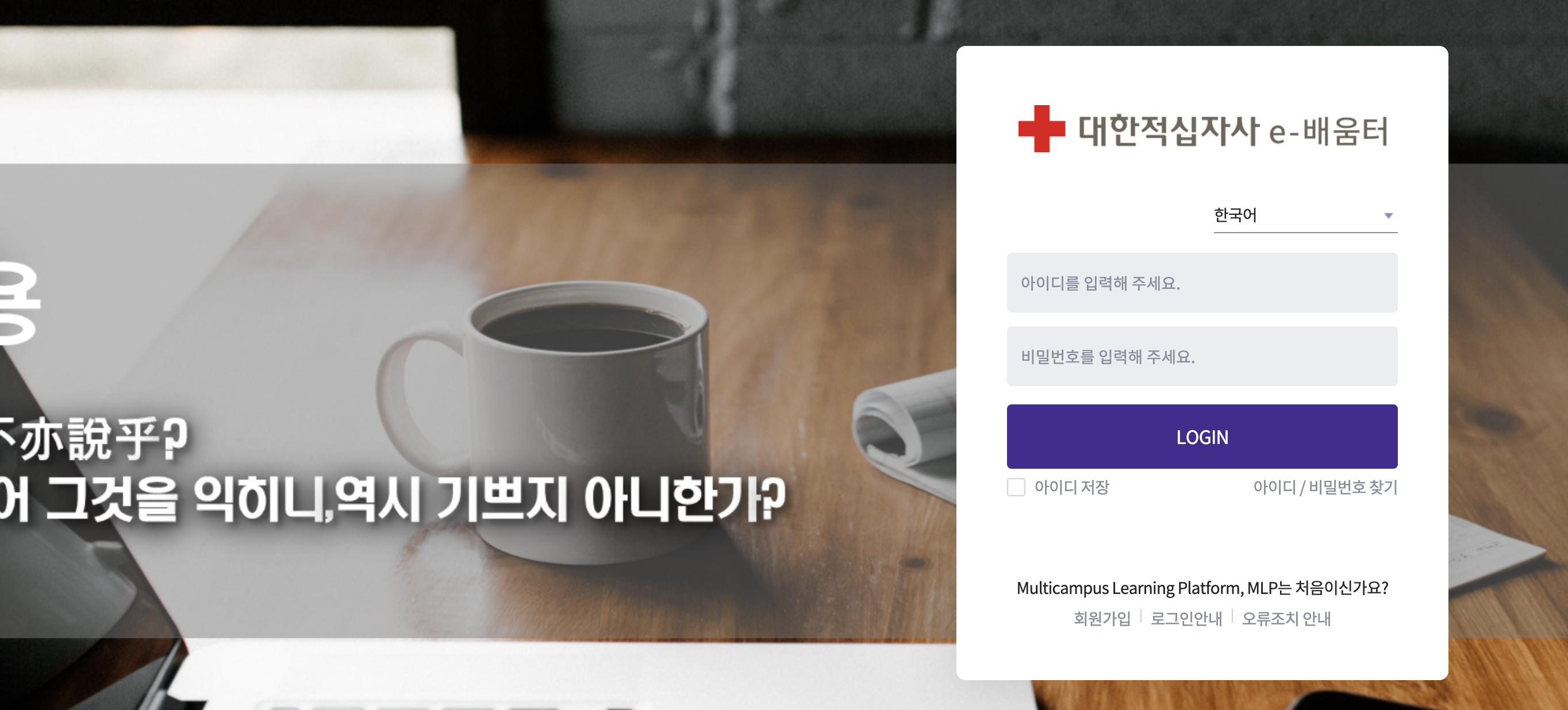 대한적십자사 e-배움터 사이트 바로가기 (https://lc.multicampus.com/krc1)