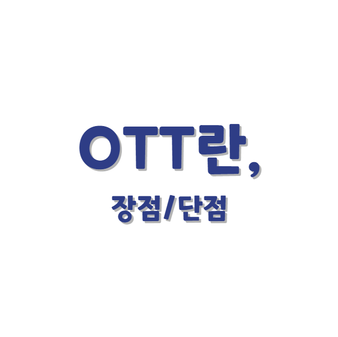 OTT 장단점