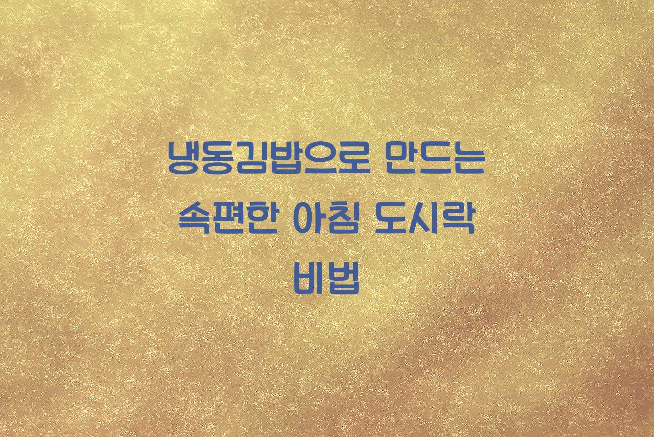냉동김밥