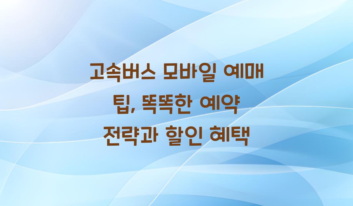 고속버스 모바일 예매 팁