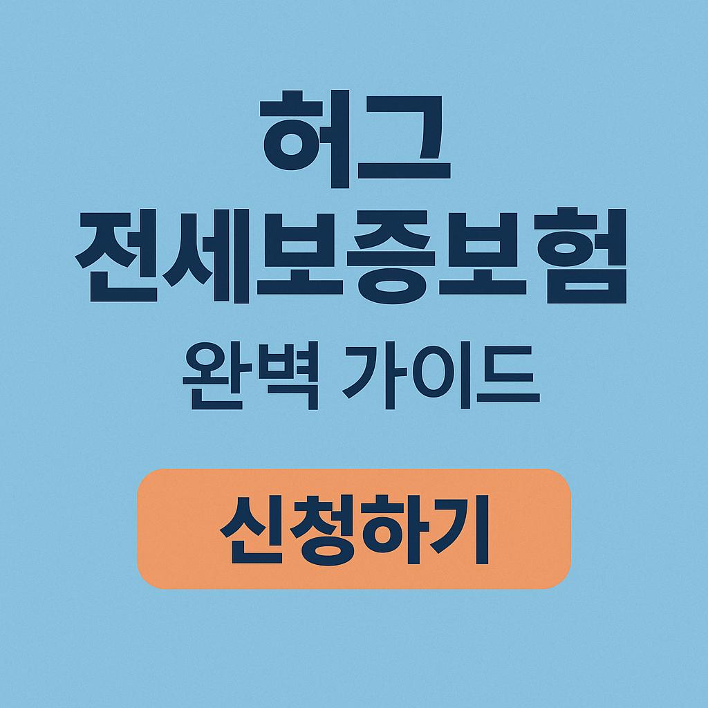 전세보증보험서류