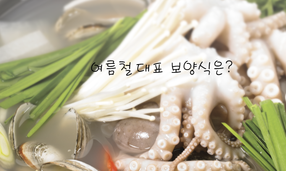 8월 여름철 대표 보양식 추천