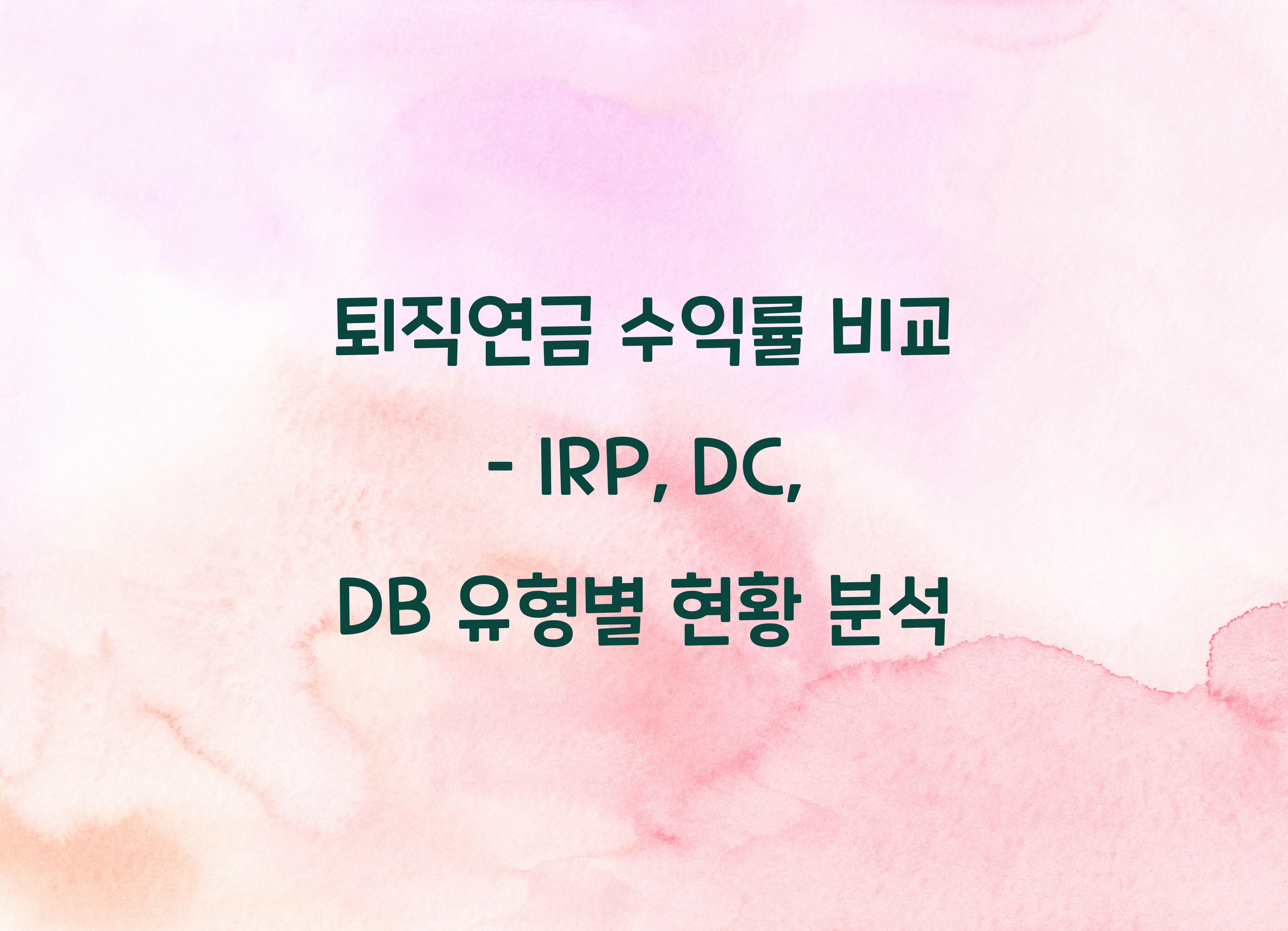 퇴직연금 수익률 비교