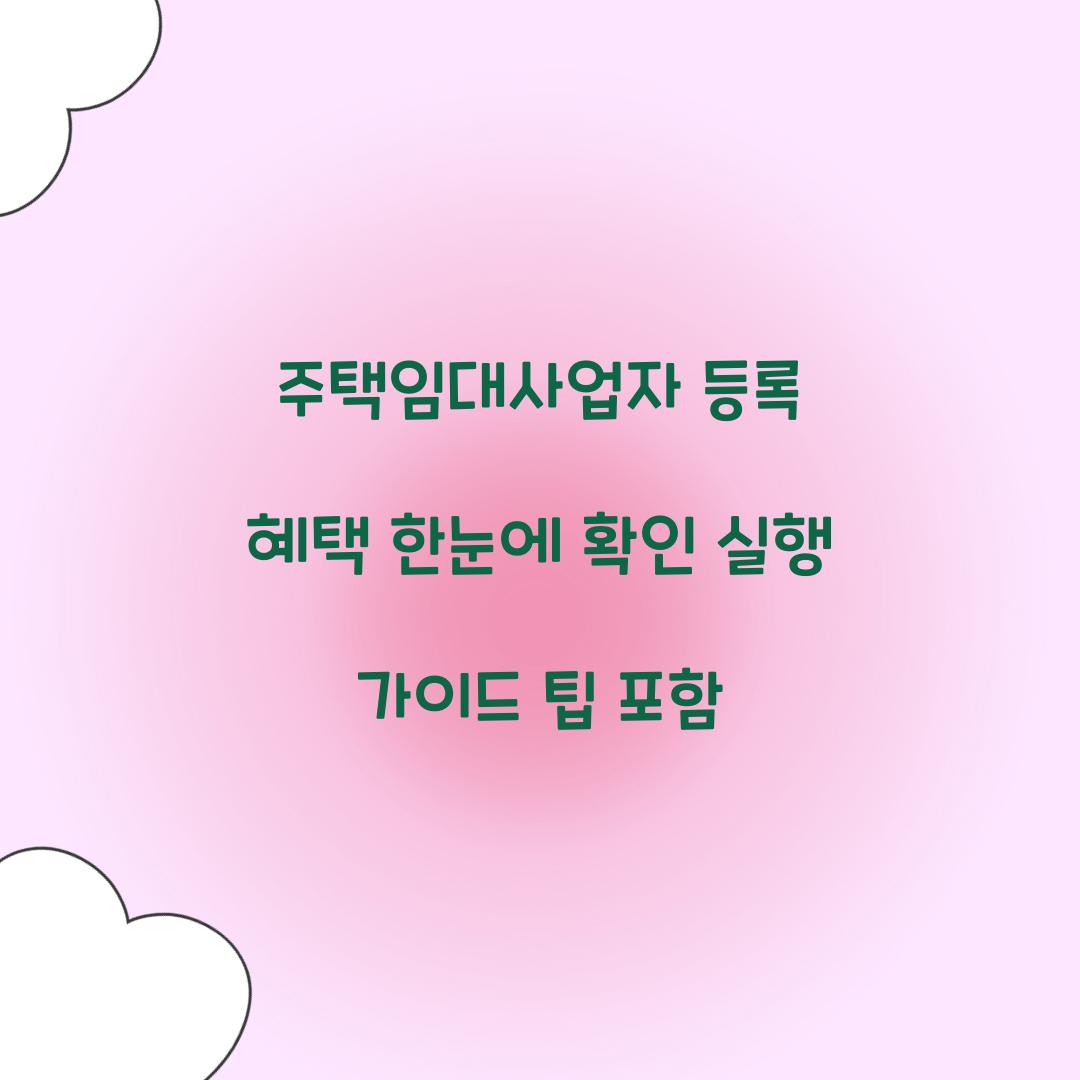 주택임대사업자 등록