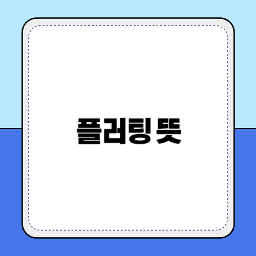 플러팅 뜻