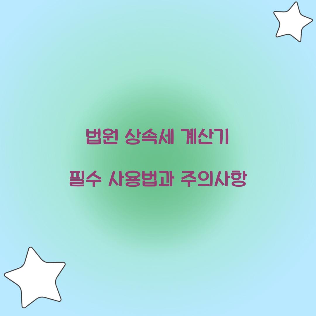 법원 상속세 계산기