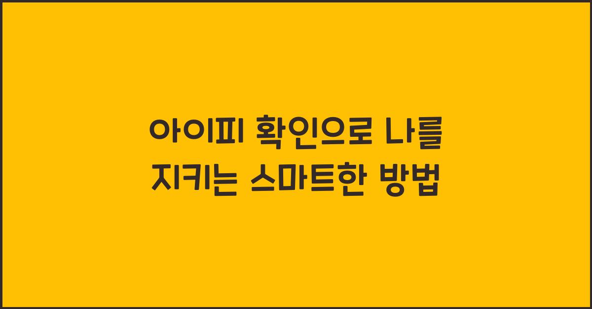 아이피 확인
