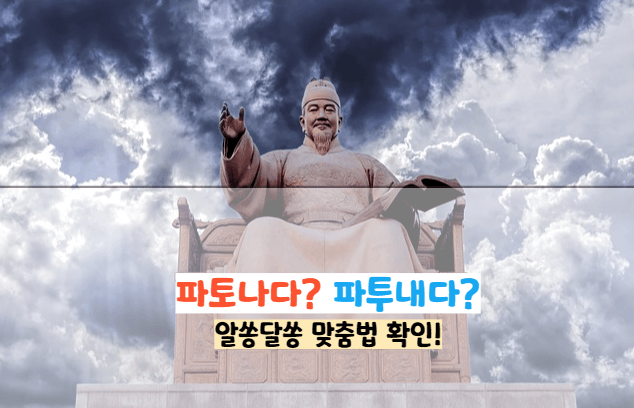파토