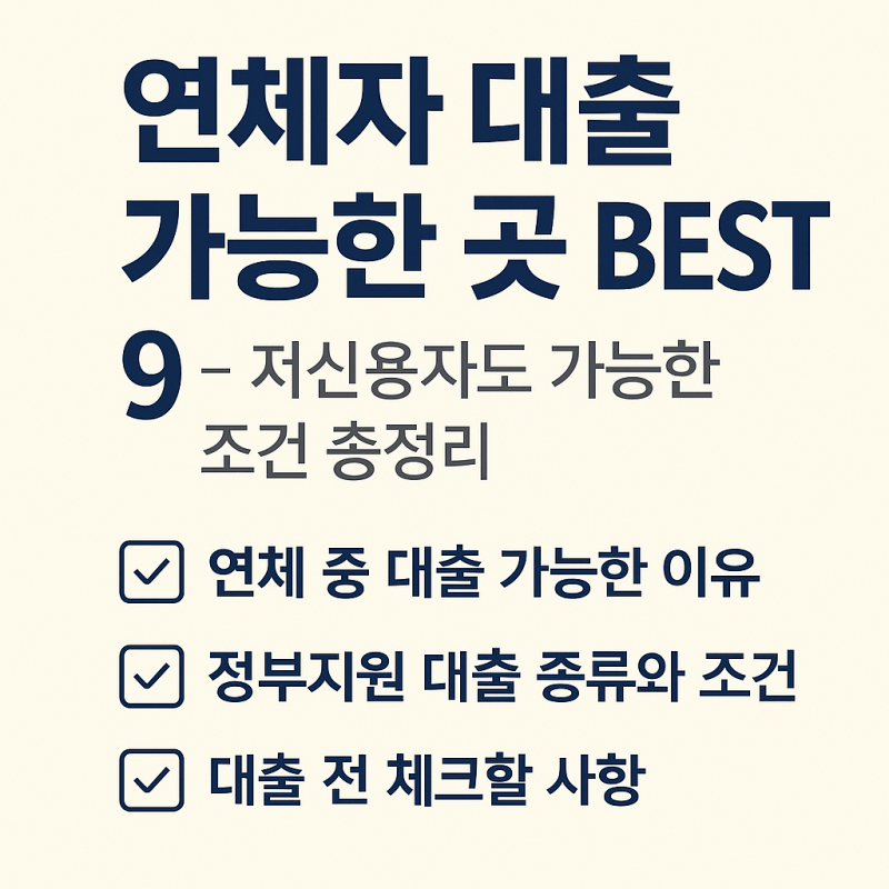 연체자-대출-가능한-곳-BEST-9-썸네일