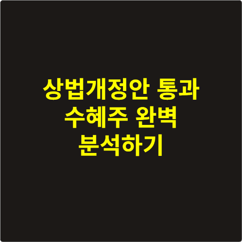 상법개정안 통과 수혜주 완벽 분석하기