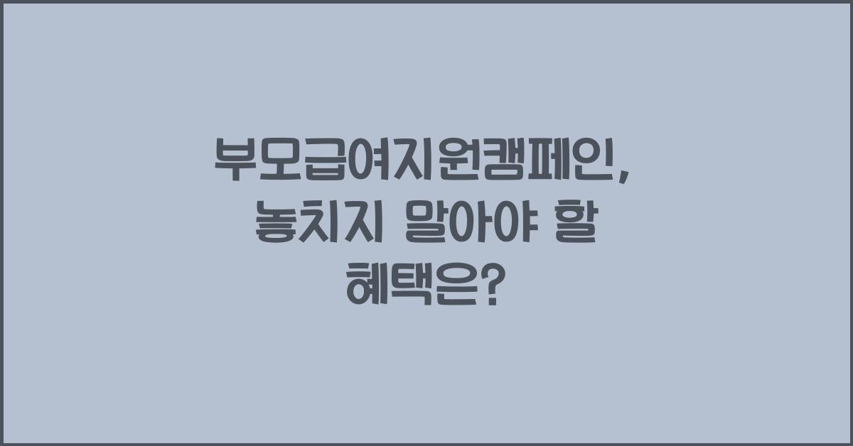 부모급여지원캠페인