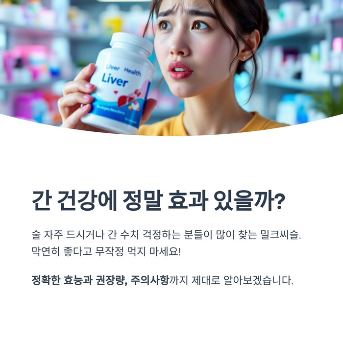 밀크씨슬 효과와 권장량, 복용 시 주의할 점 5가지 요약 이미지