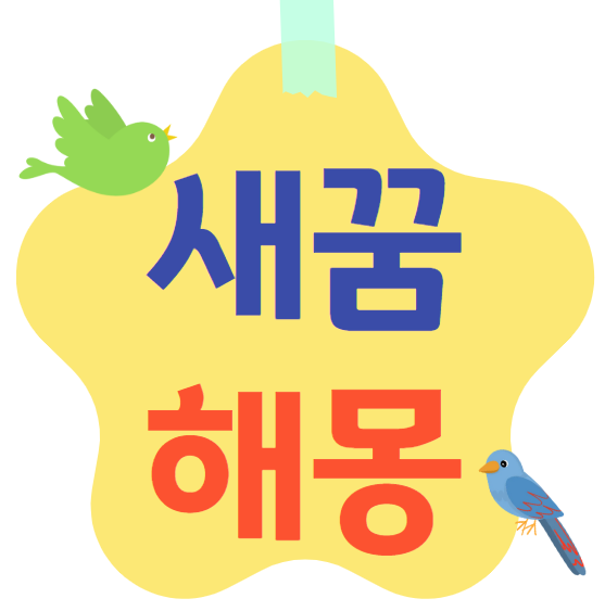 새꿈해몽