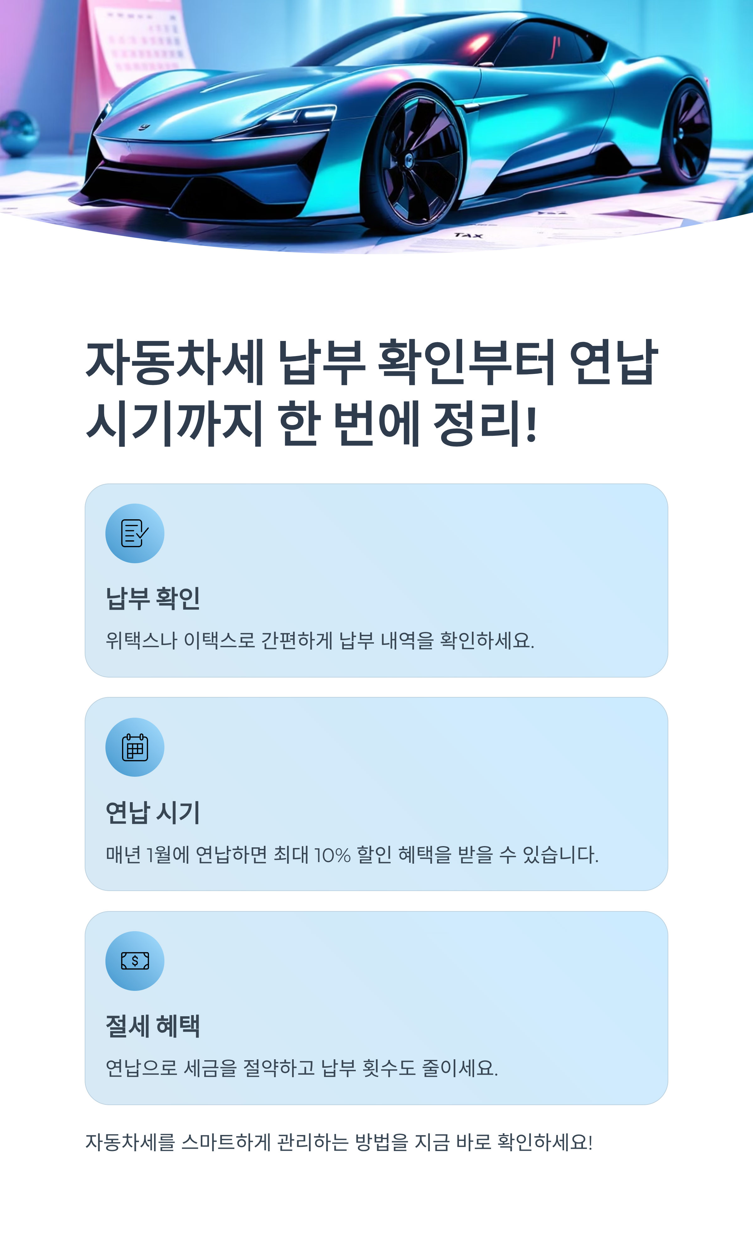 자동차세 납부 확인부터 연납 시기까지 한 번에 정리!