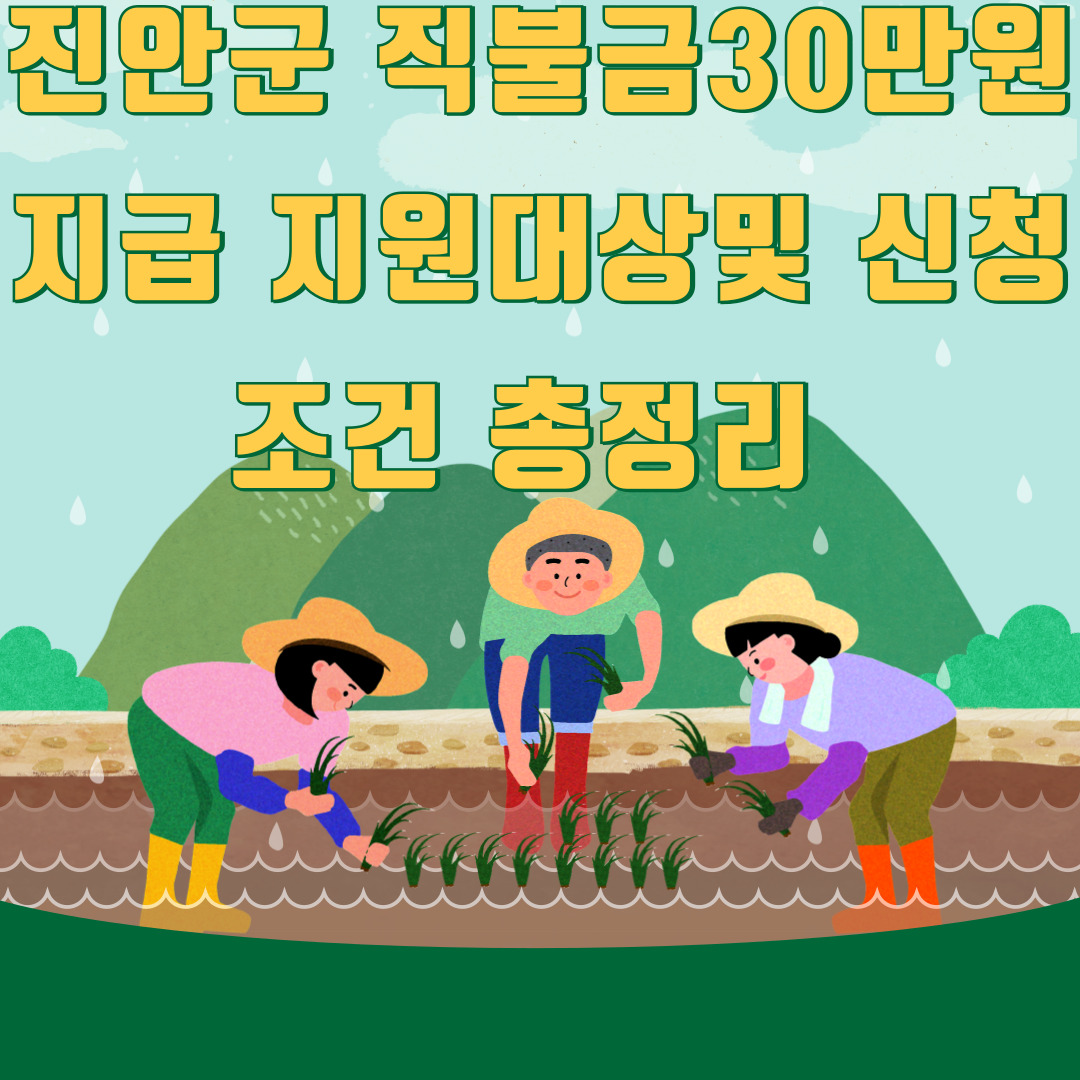 진안군 직불금30만원지급 지원대상및 신청조건 총정리