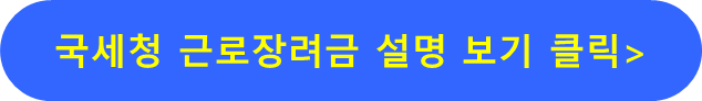 근로장려금 내용