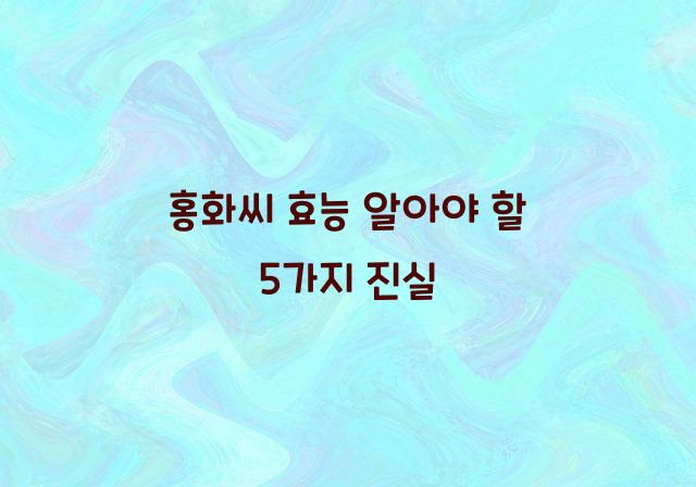 홍화씨 효능