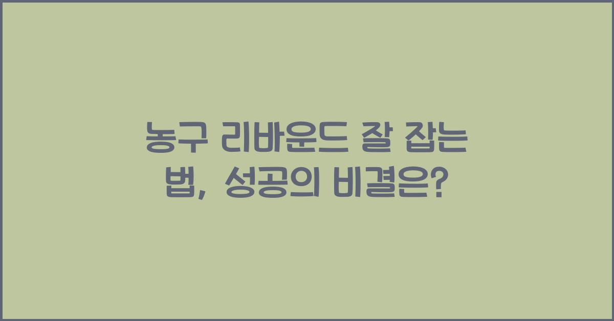 농구 리바운드 잘 잡는 법