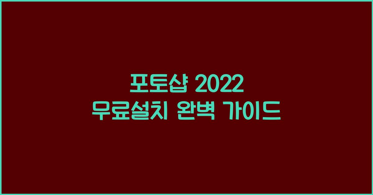 포토샵 2022 무료설치