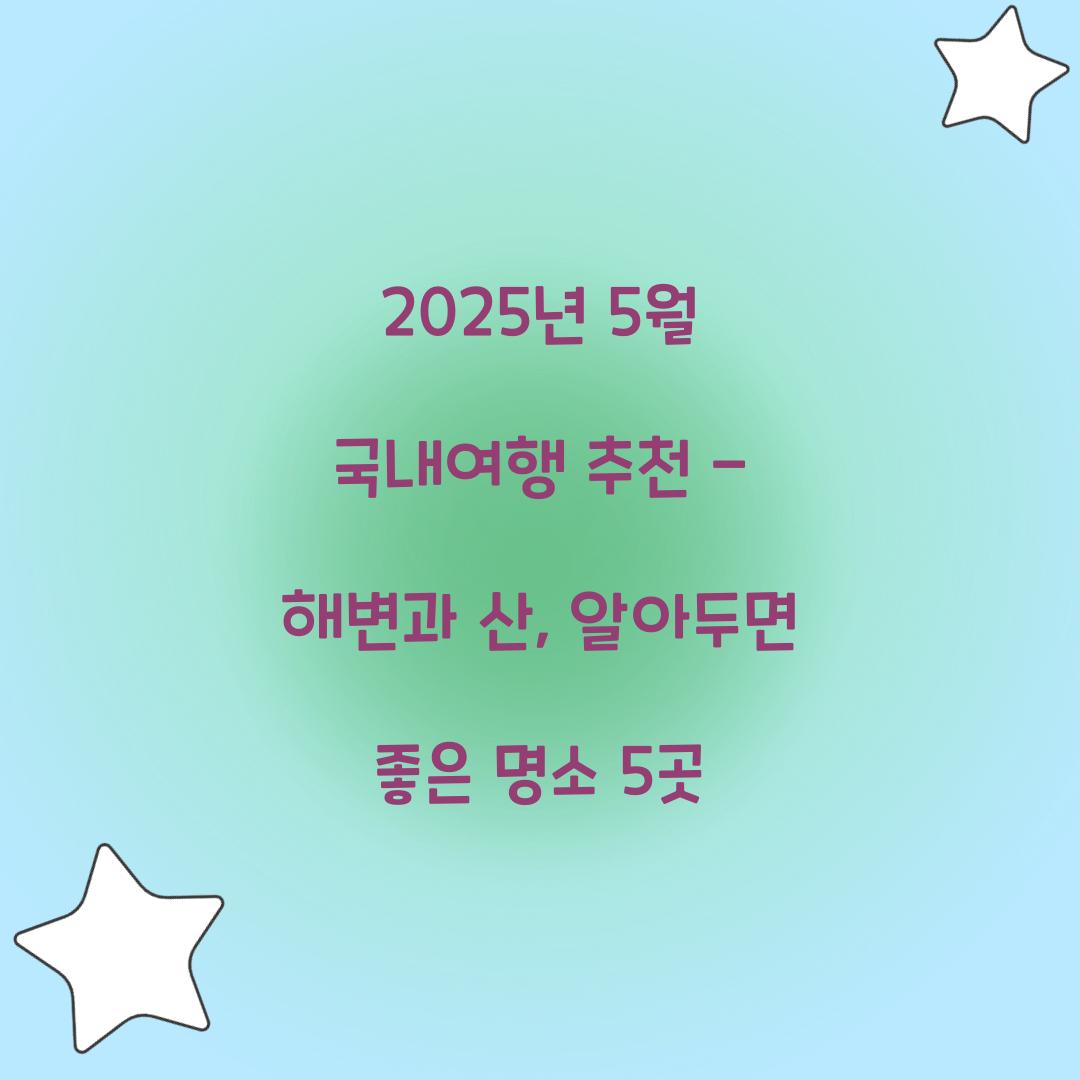 2025년 5월 국내여행 추천