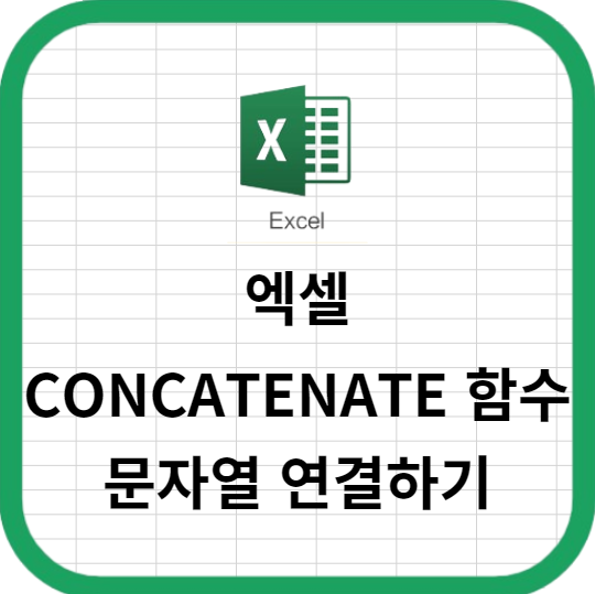 엑셀 CONCATENATE 함수 활용하여 문자열 연결하기