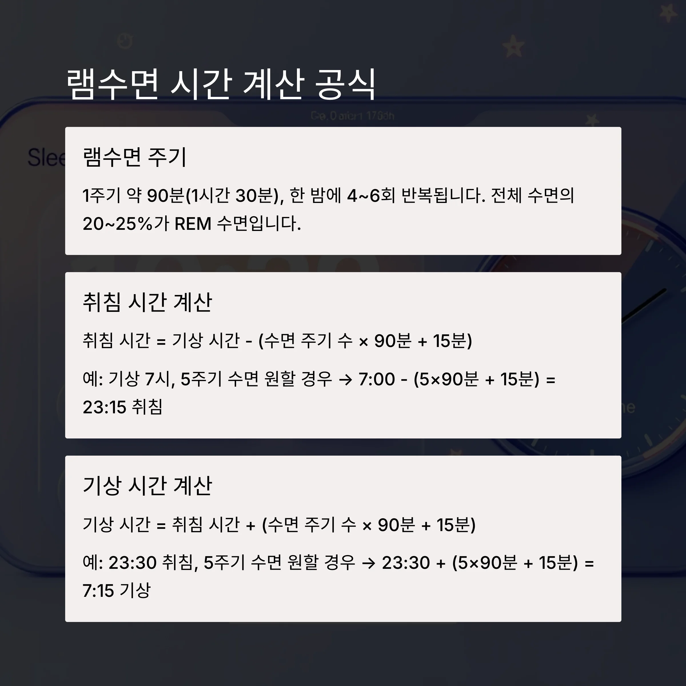 램수면 시간 계산 공식