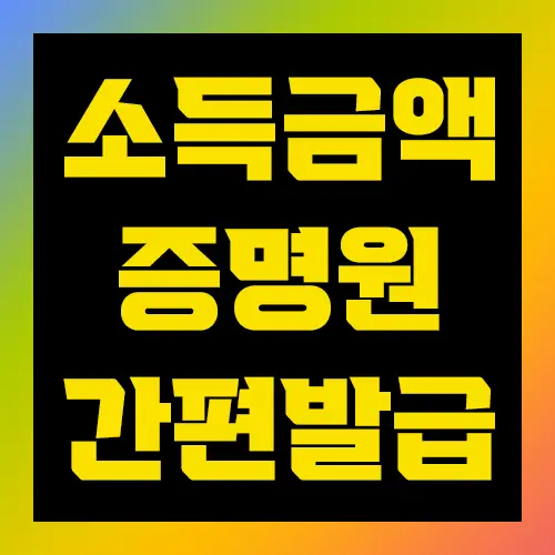 소득금액증명원 간편발급