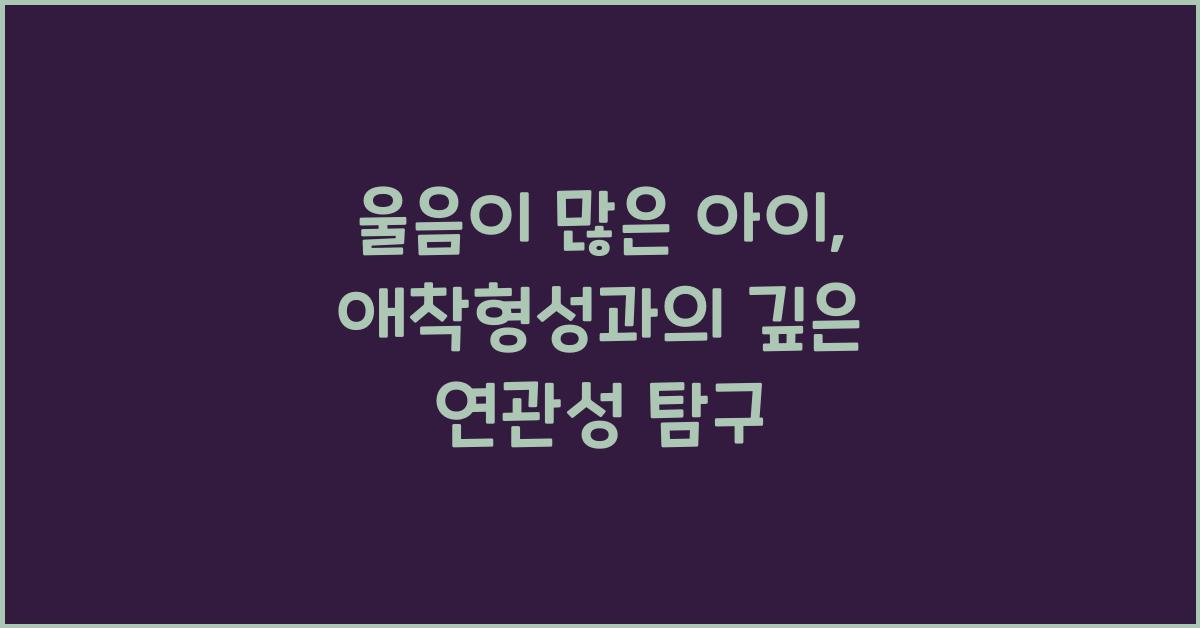 울음이 많은 아이, 애착형성과 어떤 관계 있을까?