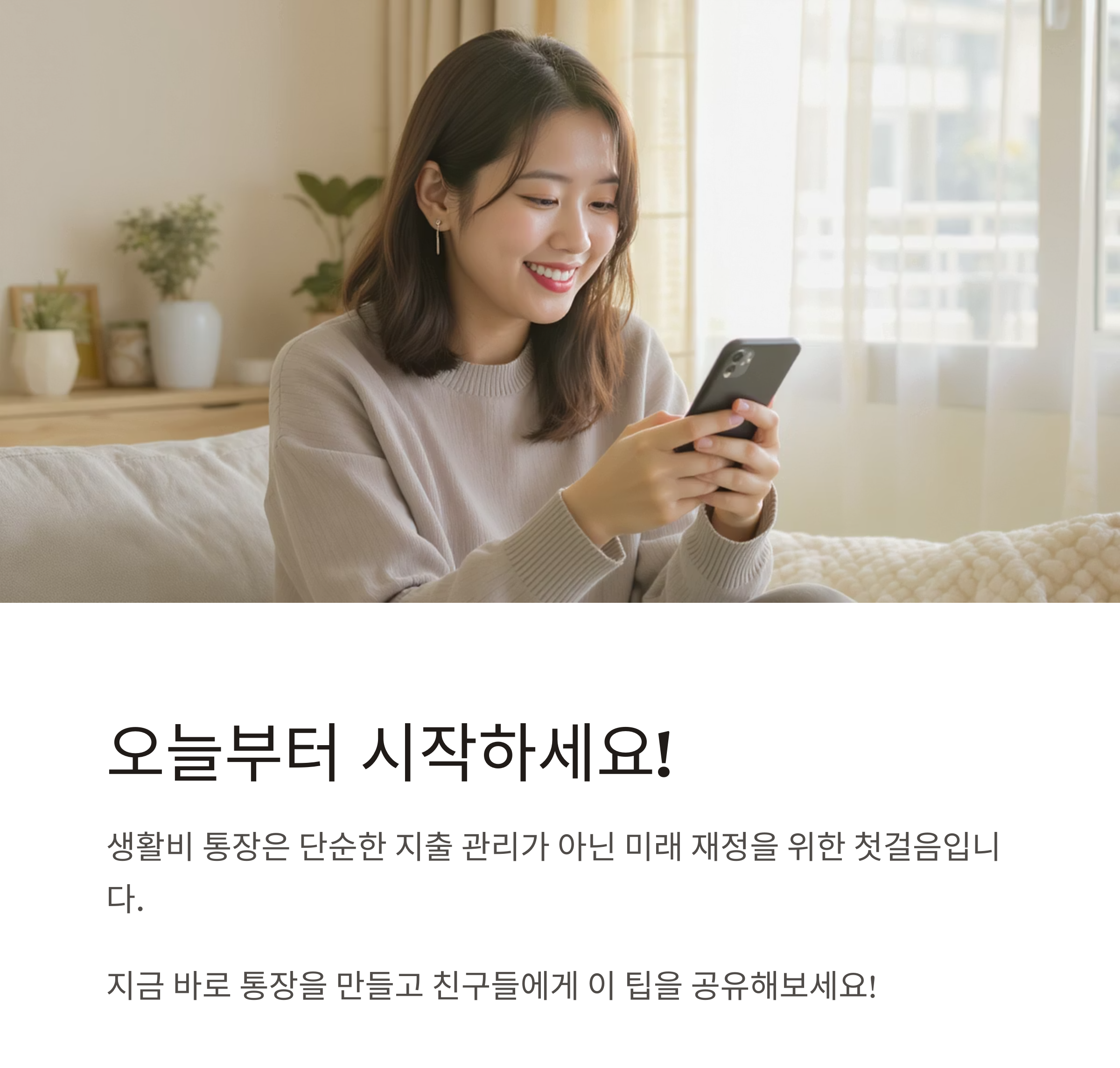 생활비 통장을 똑똑하게! 절약을 부르는 운영 노하우