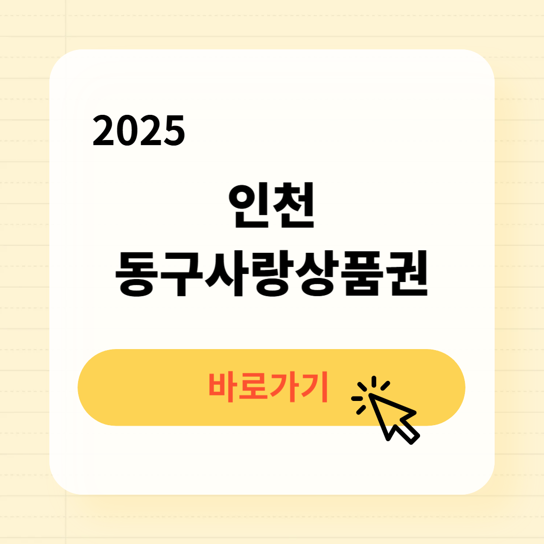 인천 동구사랑상품권 사용처 구매방법