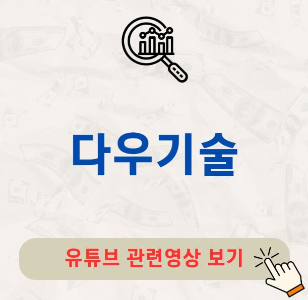 다우기술 배당금 배당락일