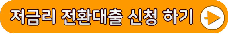 저금리 전환대출