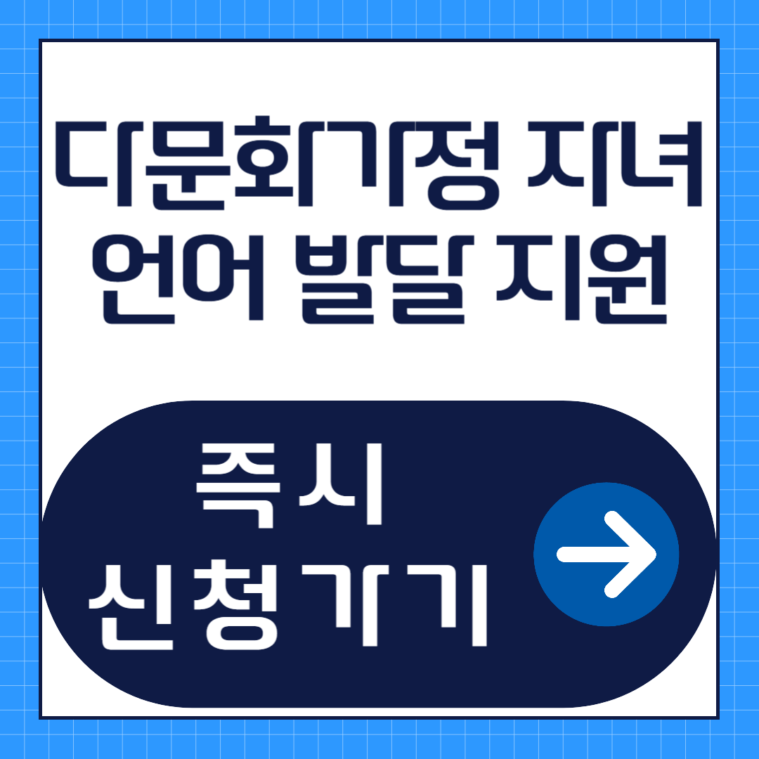 다문화가정 자녀 언어 발달 지원 신청방법