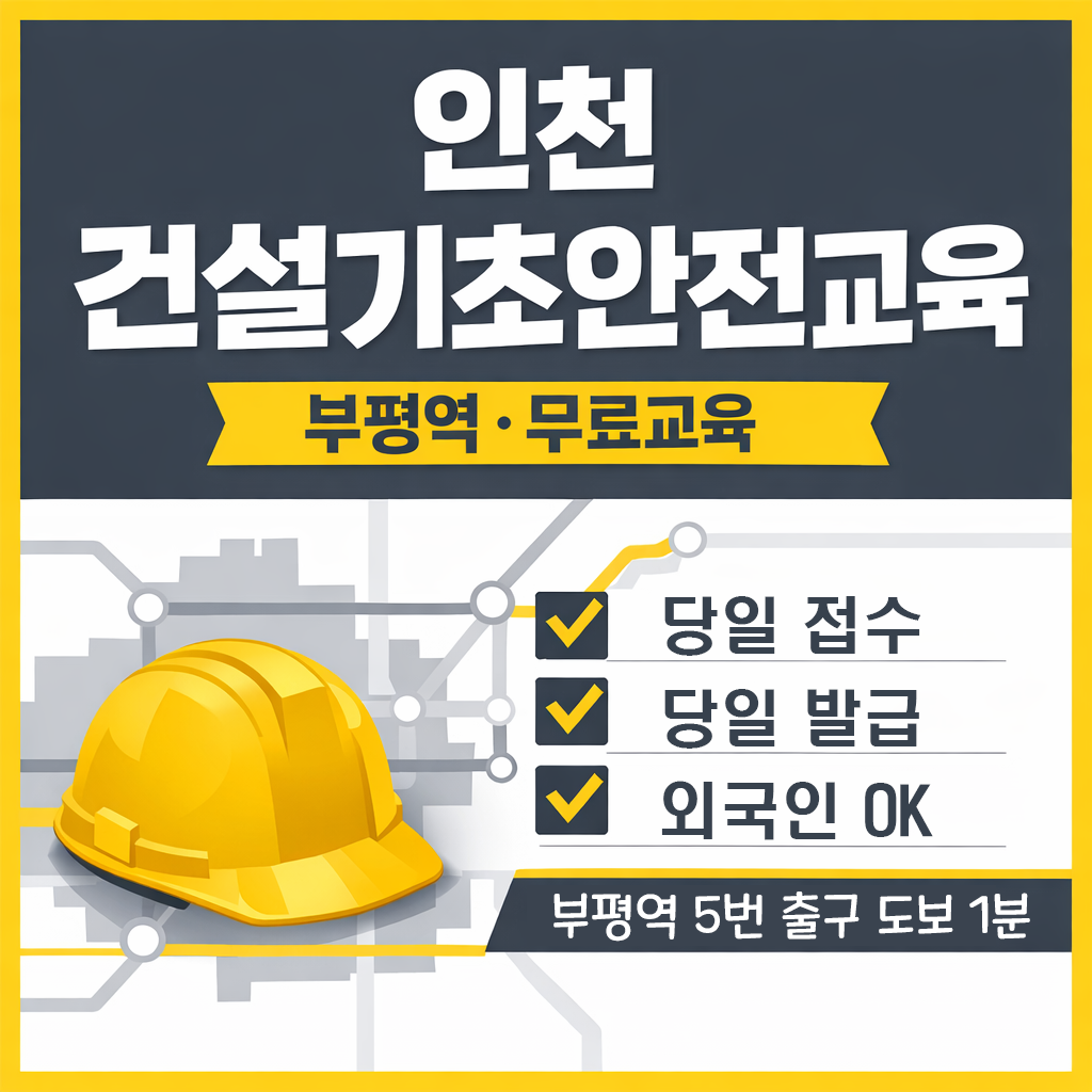 건설기초안전교육 이수증 인천 장소 어디 부평역 5번 출구 1분