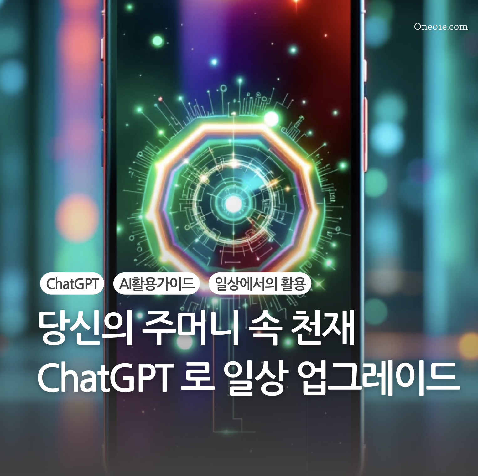 ChatGPT 활용한 일상 업그레이드
