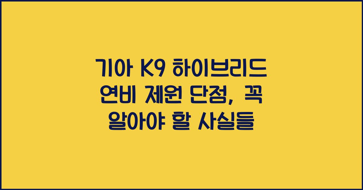 기아 K9 하이브리드 연비 제원 단점