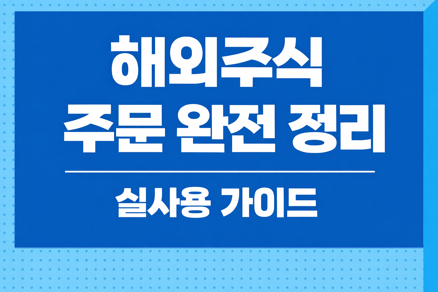 해외주식 주문 완전 정리｜예수금&middot;체결&middot;거래시간&middot;예약주문 한눈에