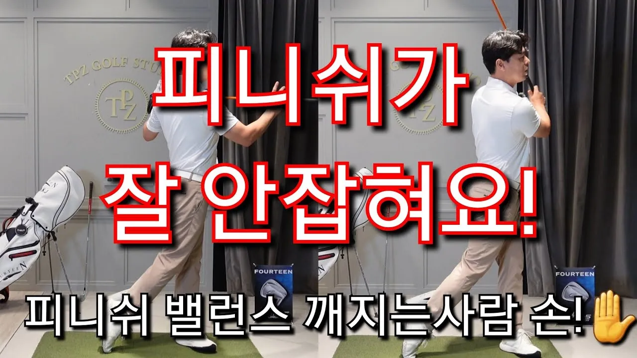 골프 피니시 균형 끝까지 유지 체중배분 리듬 호흡 관리_4