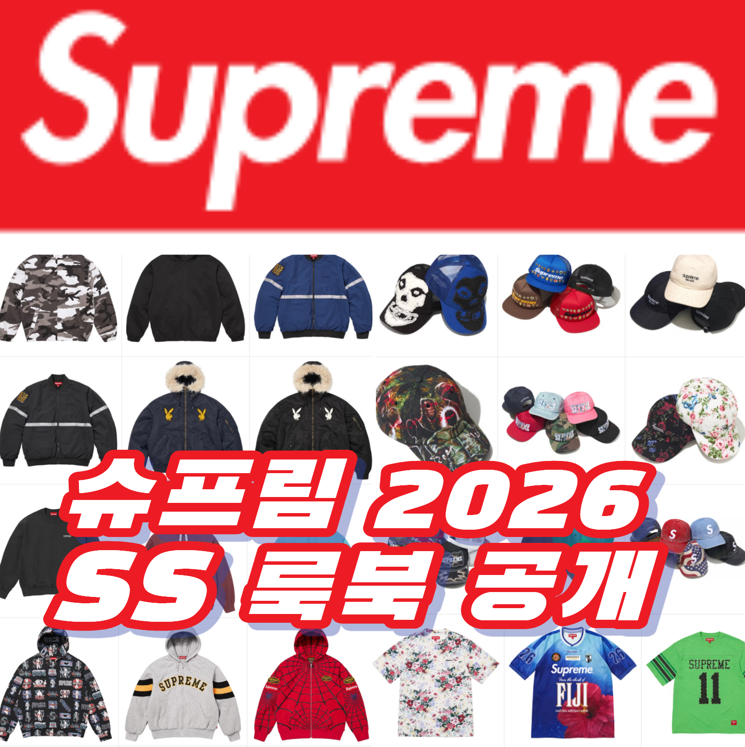 Supreme 슈프림 2026년 Spring/Summer 1 Week 드랍리스트